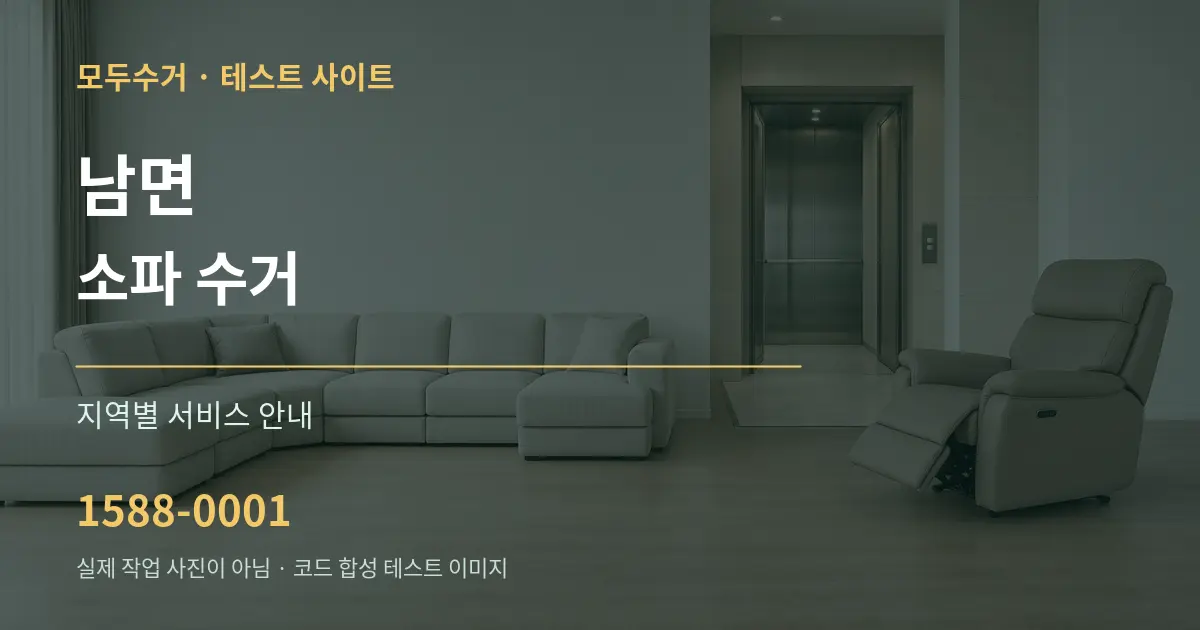 남면 소파 수거 대표 안내 그래픽