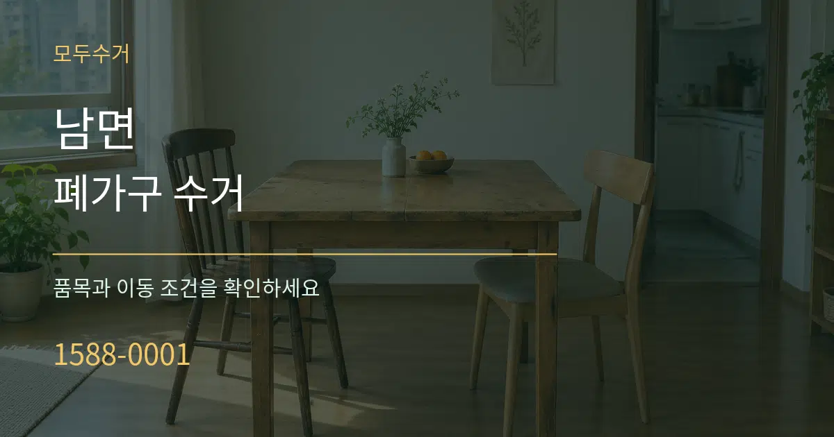 남면 폐가구 수거 작업 조건 안내 그래픽