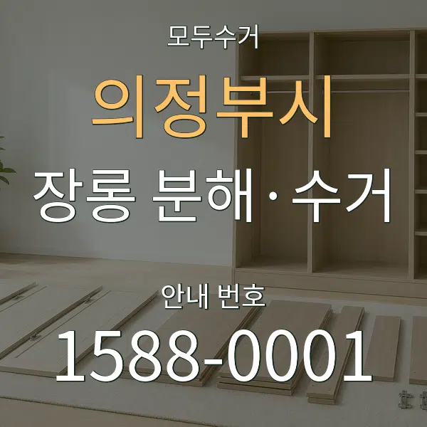 의정부시 장롱 분해·수거 대표 안내 그래픽