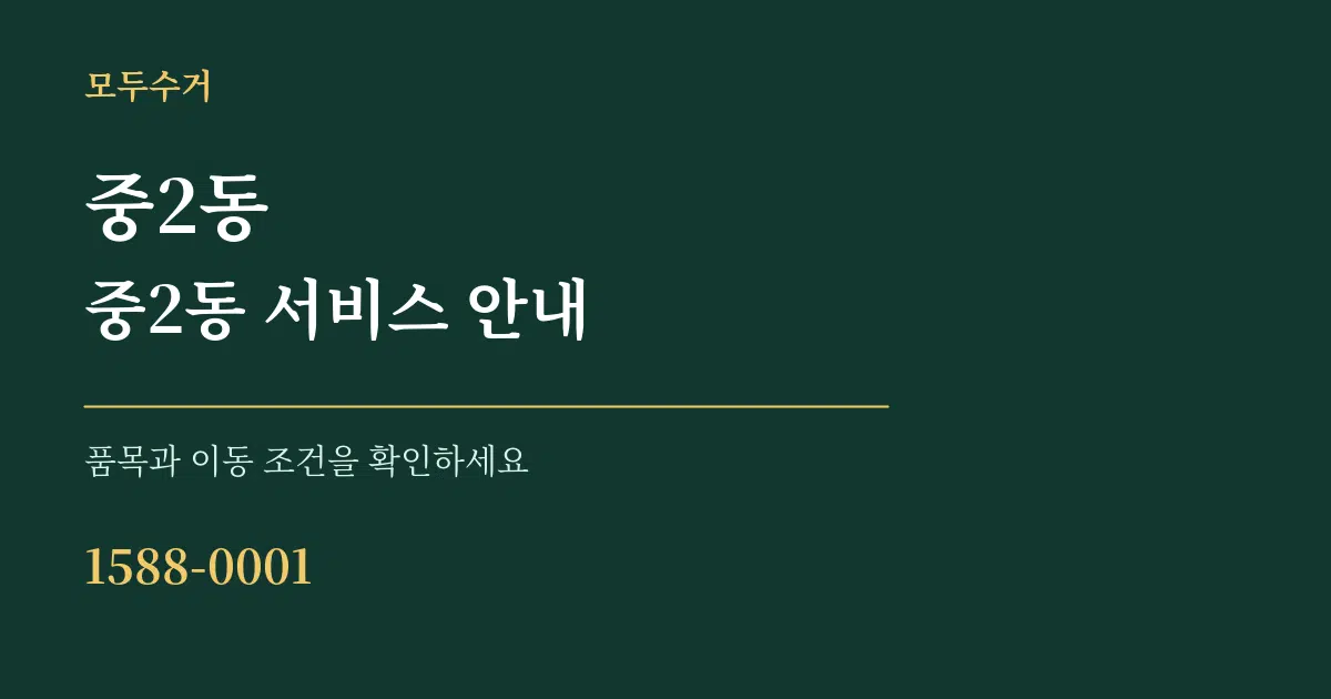 중2동 중2동 서비스 안내 서비스 이용 안내 그래픽