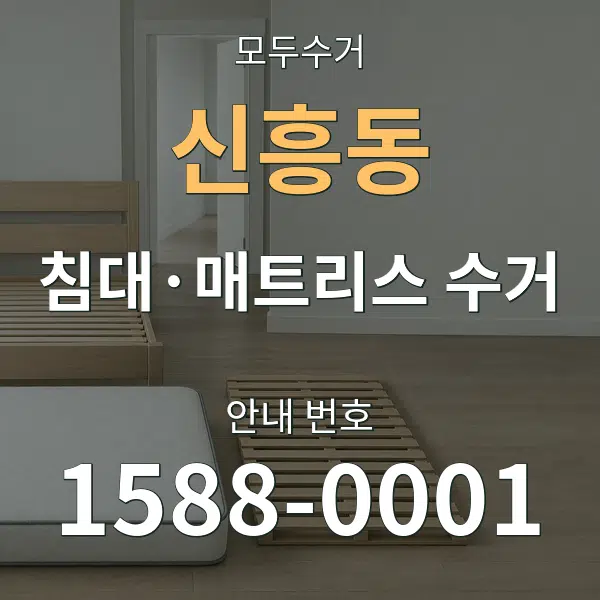 신흥동 침대·매트리스 수거 대표 안내 그래픽