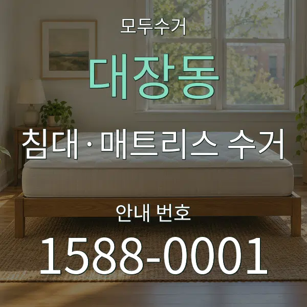 대장동 침대·매트리스 수거 대표 안내 그래픽
