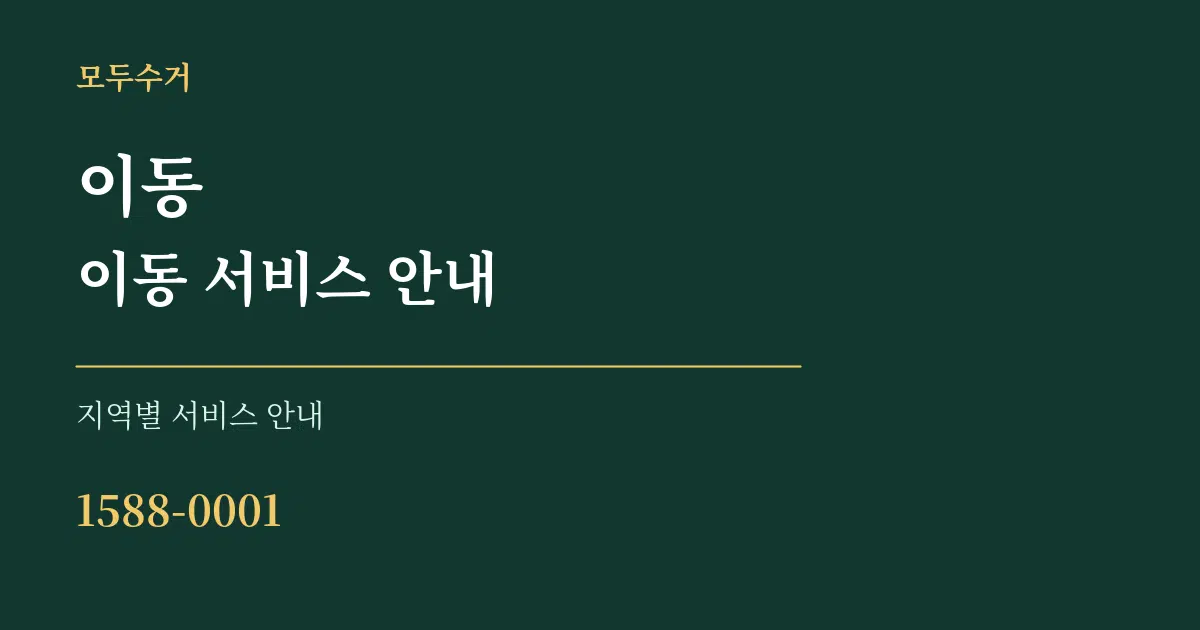이동 이동 서비스 안내 대표 안내 그래픽