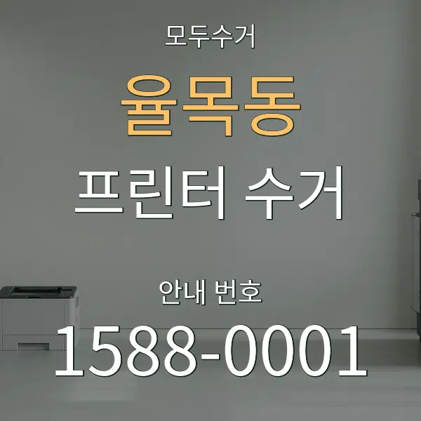율목동 프린터 수거 대표 안내 그래픽