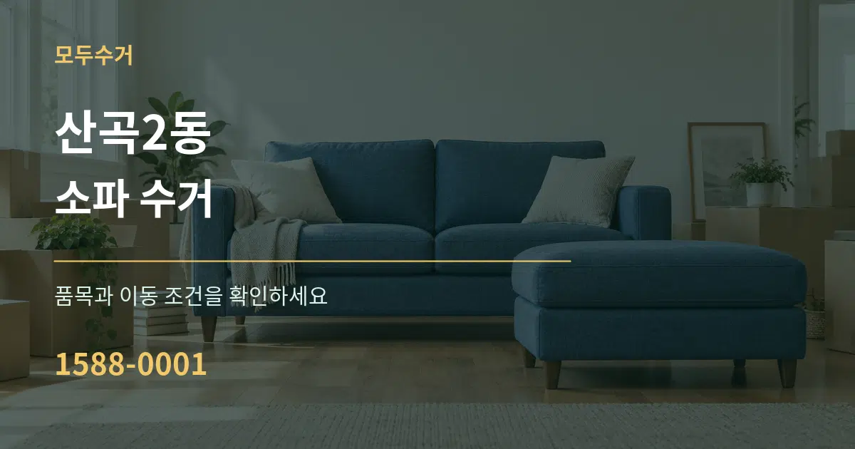 산곡2동 소파 수거 작업 조건 안내 그래픽