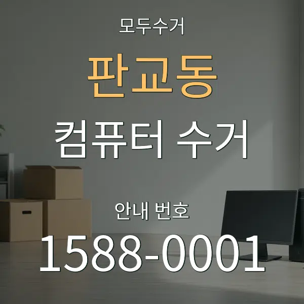 판교동 컴퓨터 수거 대표 안내 그래픽