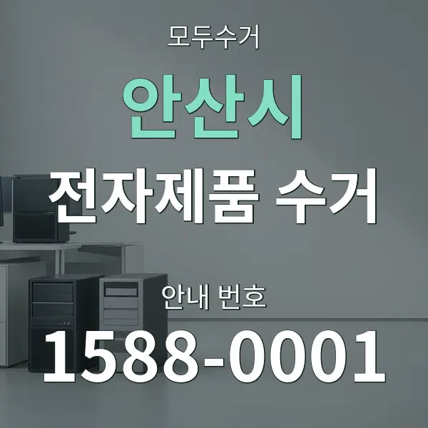 안산시 전자제품 수거 대표 안내 그래픽