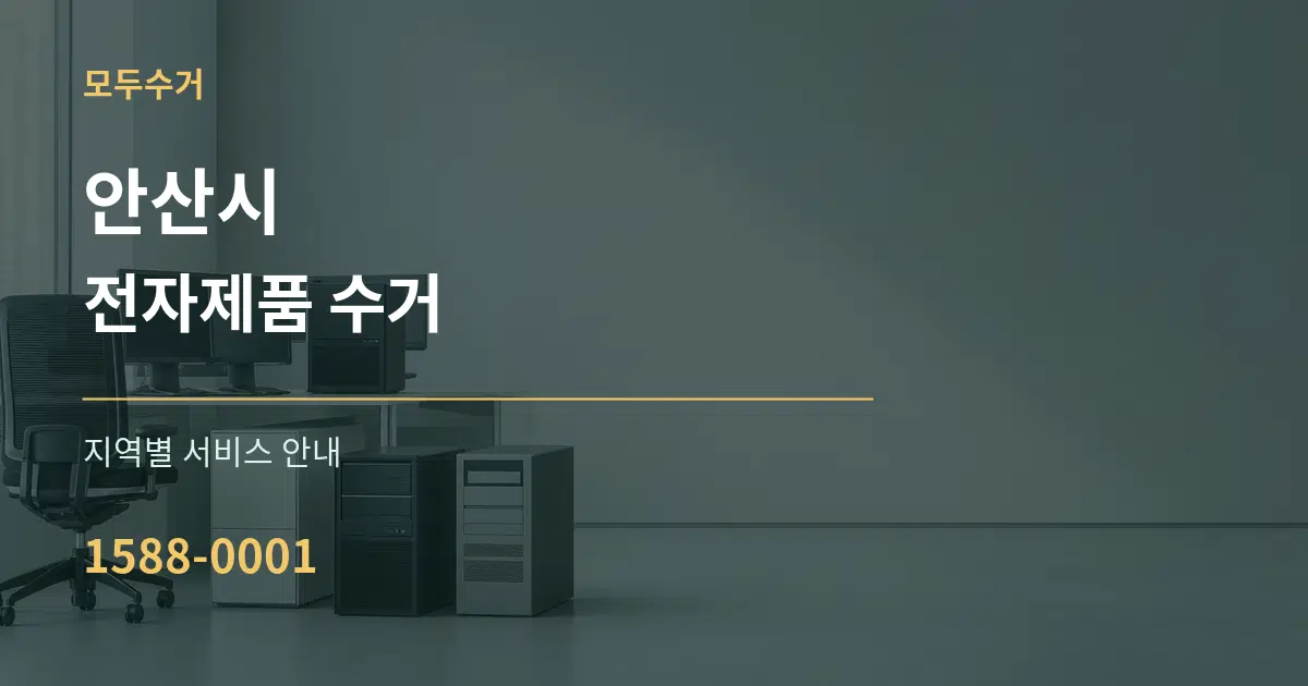 안산시 전자제품 수거 대표 안내 그래픽