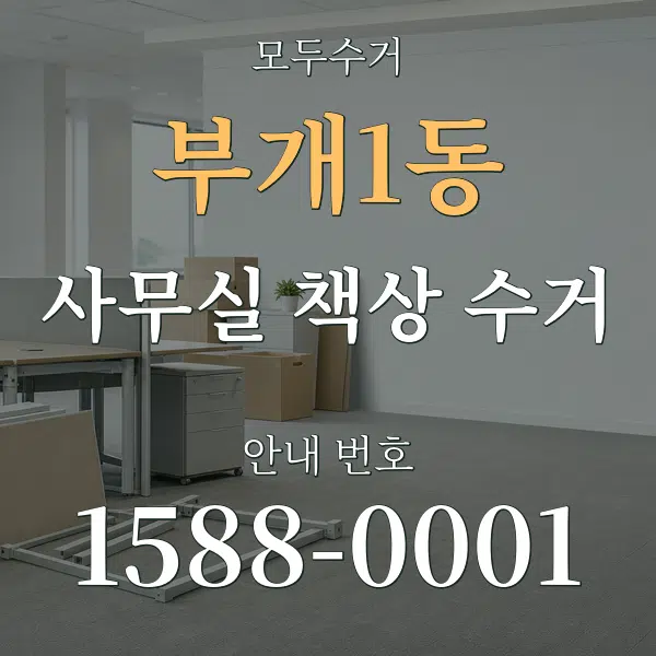 부개1동 사무실 책상 수거 대표 안내 그래픽