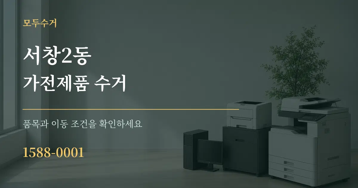 서창2동 가전제품 수거 서비스 이용 안내 그래픽