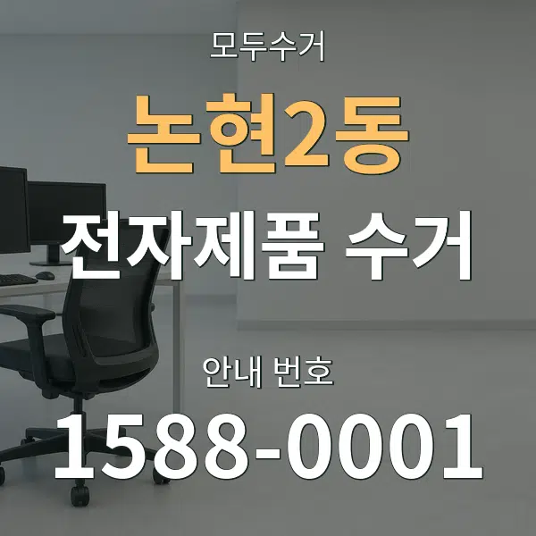논현2동 전자제품 수거 대표 안내 그래픽