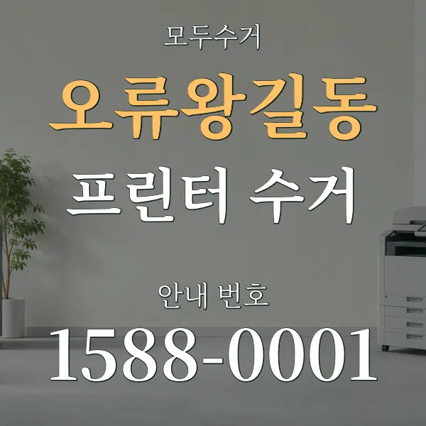 오류왕길동 프린터 수거 대표 안내 그래픽