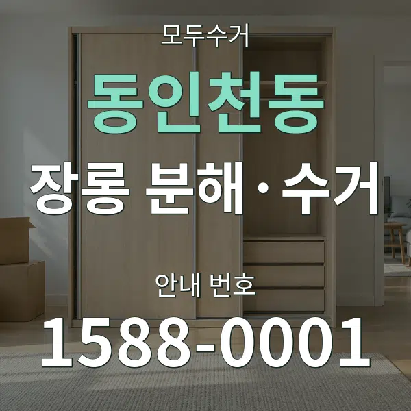 동인천동 장롱 분해·수거 대표 안내 그래픽