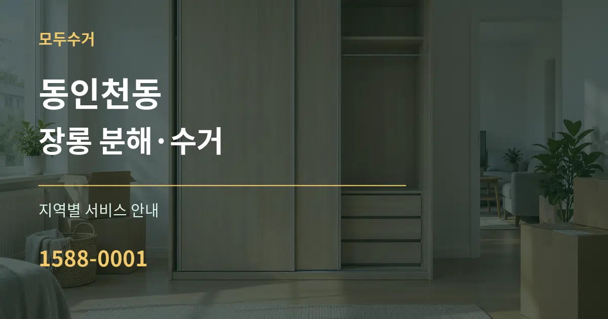 동인천동 장롱 분해·수거 대표 안내 그래픽