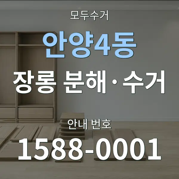 안양4동 장롱 분해·수거 대표 안내 그래픽