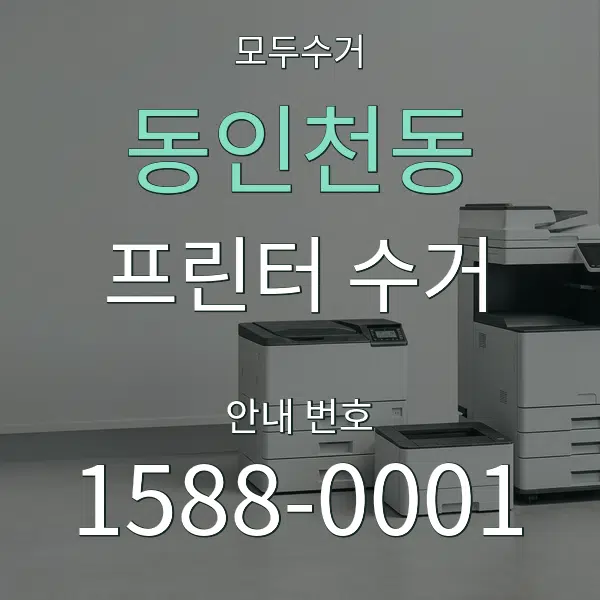 동인천동 프린터 수거 대표 안내 그래픽