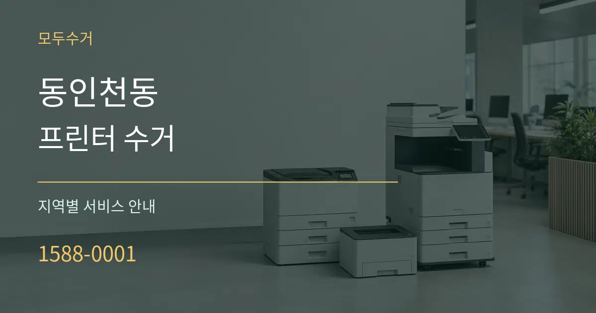 동인천동 프린터 수거 대표 안내 그래픽