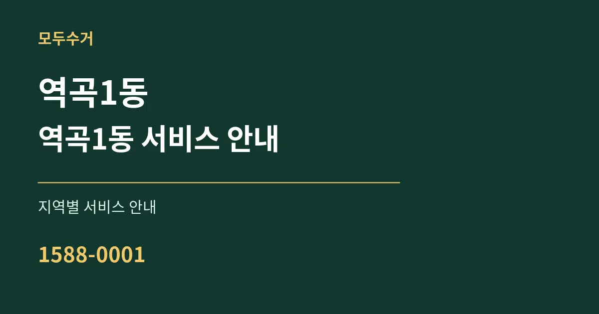 역곡1동 역곡1동 서비스 안내 대표 안내 그래픽