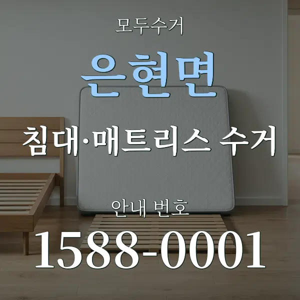 은현면 침대·매트리스 수거 대표 안내 그래픽