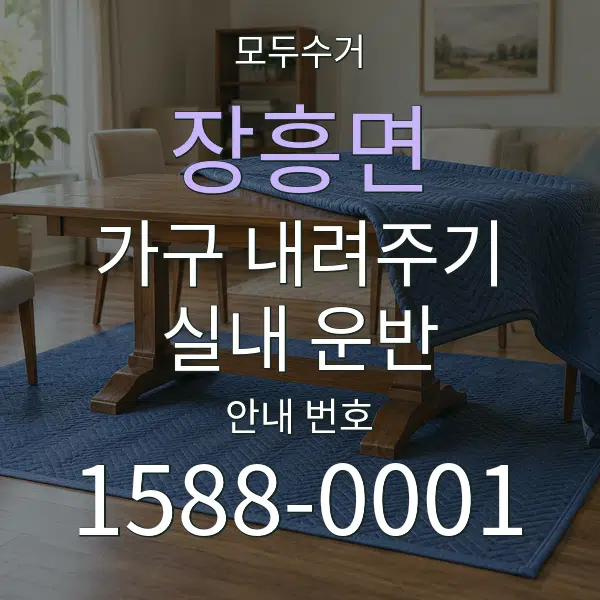장흥면 가구 내려주기·실내 운반 대표 안내 그래픽