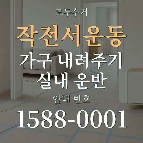 작전서운동 가구 내려주기·실내 운반 대표 안내 그래픽