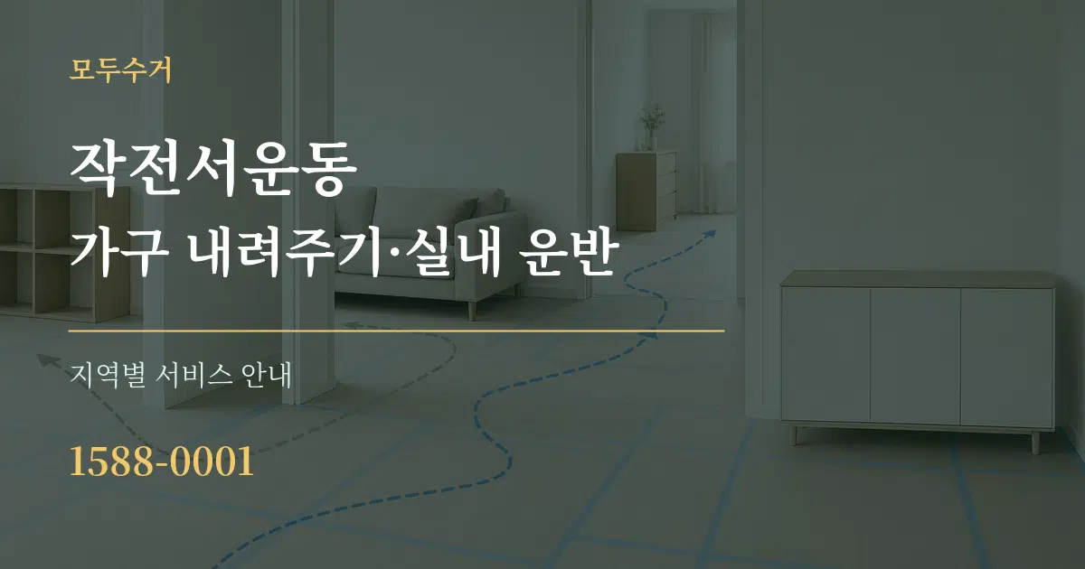 작전서운동 가구 내려주기·실내 운반 대표 안내 그래픽