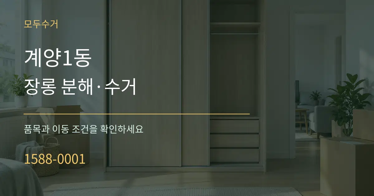 계양1동 장롱 분해·수거 서비스 이용 안내 그래픽