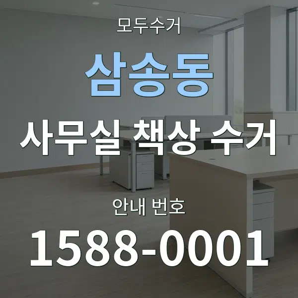 삼송동 사무실 책상 수거 대표 안내 그래픽