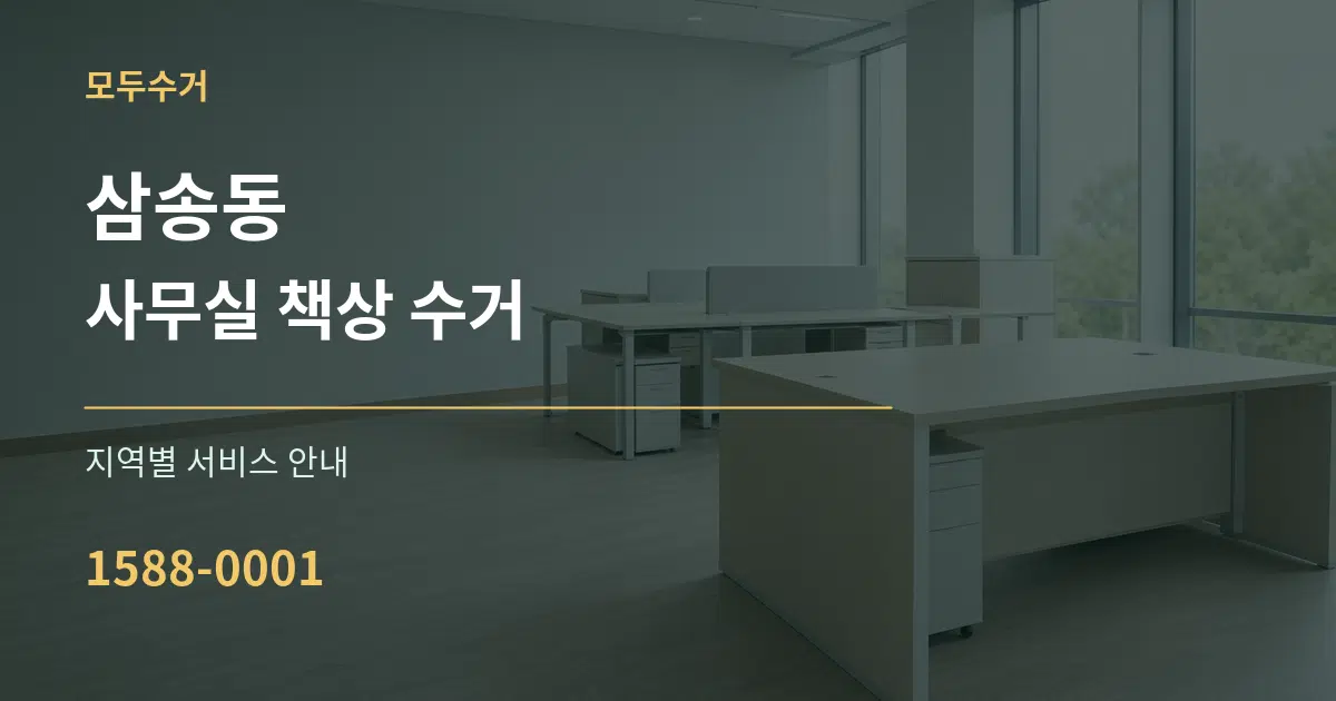 삼송동 사무실 책상 수거 대표 안내 그래픽