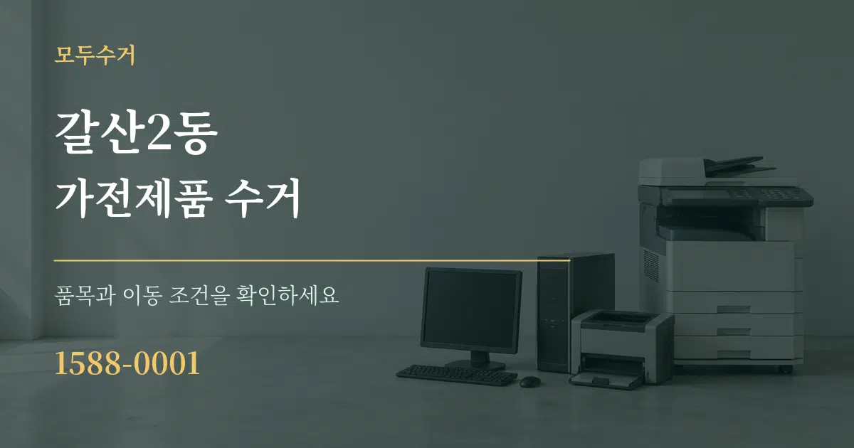 갈산2동 가전제품 수거 작업 조건 안내 그래픽