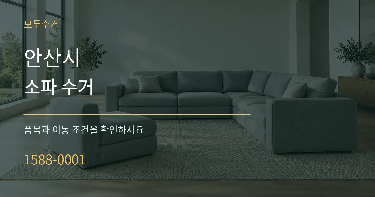 안산시 소파 수거 작업 조건 안내 그래픽