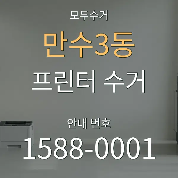 만수3동 프린터 수거 대표 안내 그래픽
