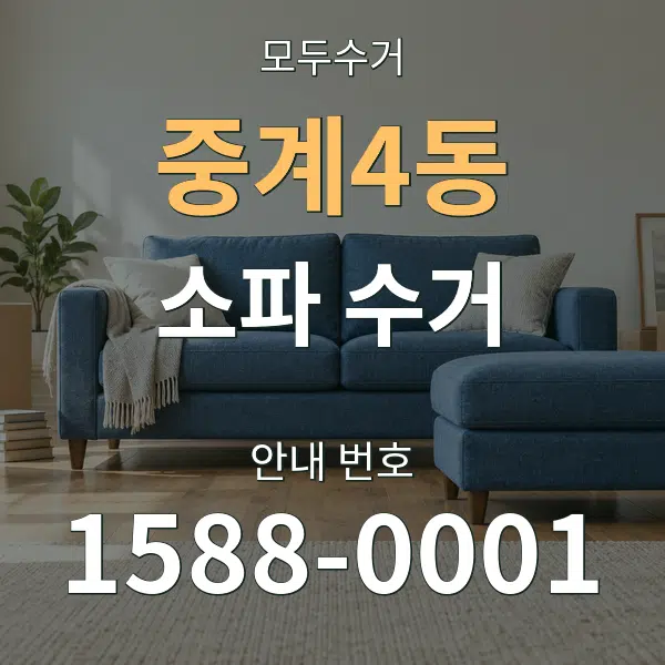 중계4동 소파 수거 대표 안내 그래픽