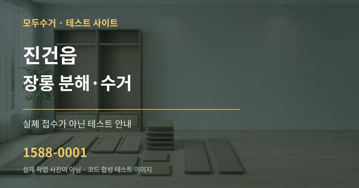진건읍 장롱 분해·수거 테스트 상담 안내 그래픽