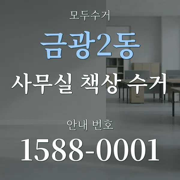 금광2동 사무실 책상 수거 대표 안내 그래픽