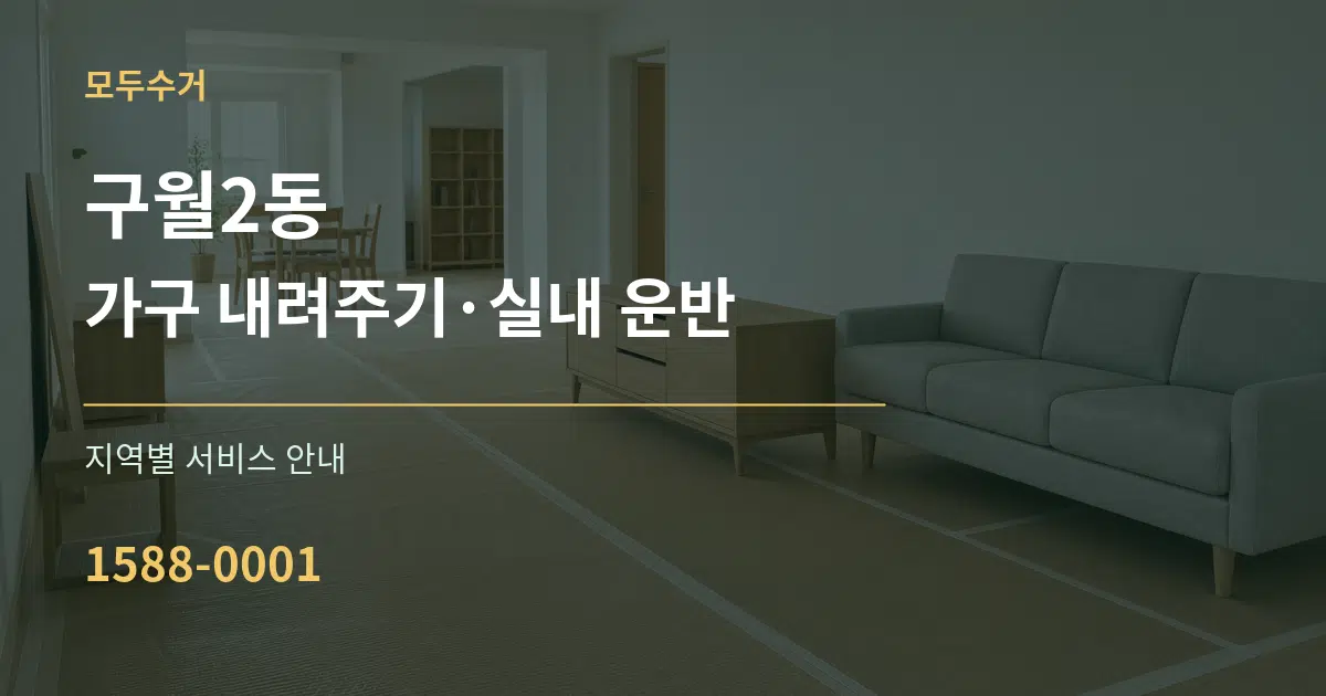 구월2동 가구 내려주기·실내 운반 대표 안내 그래픽