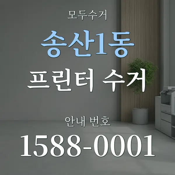 송산1동 프린터 수거 대표 안내 그래픽