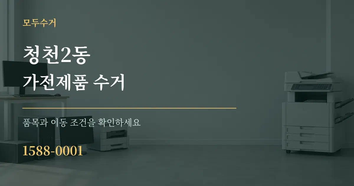 청천2동 가전제품 수거 작업 조건 안내 그래픽