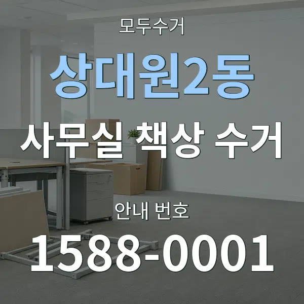 상대원2동 사무실 책상 수거 대표 안내 그래픽