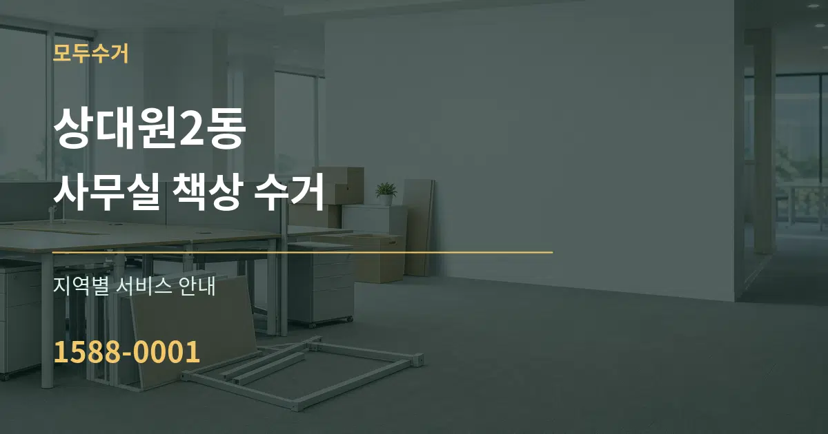 상대원2동 사무실 책상 수거 대표 안내 그래픽