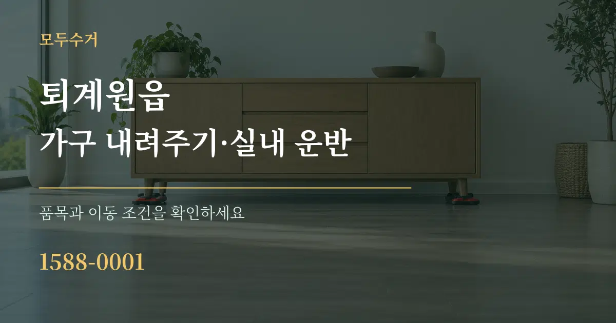 퇴계원읍 가구 내려주기·실내 운반 서비스 이용 안내 그래픽