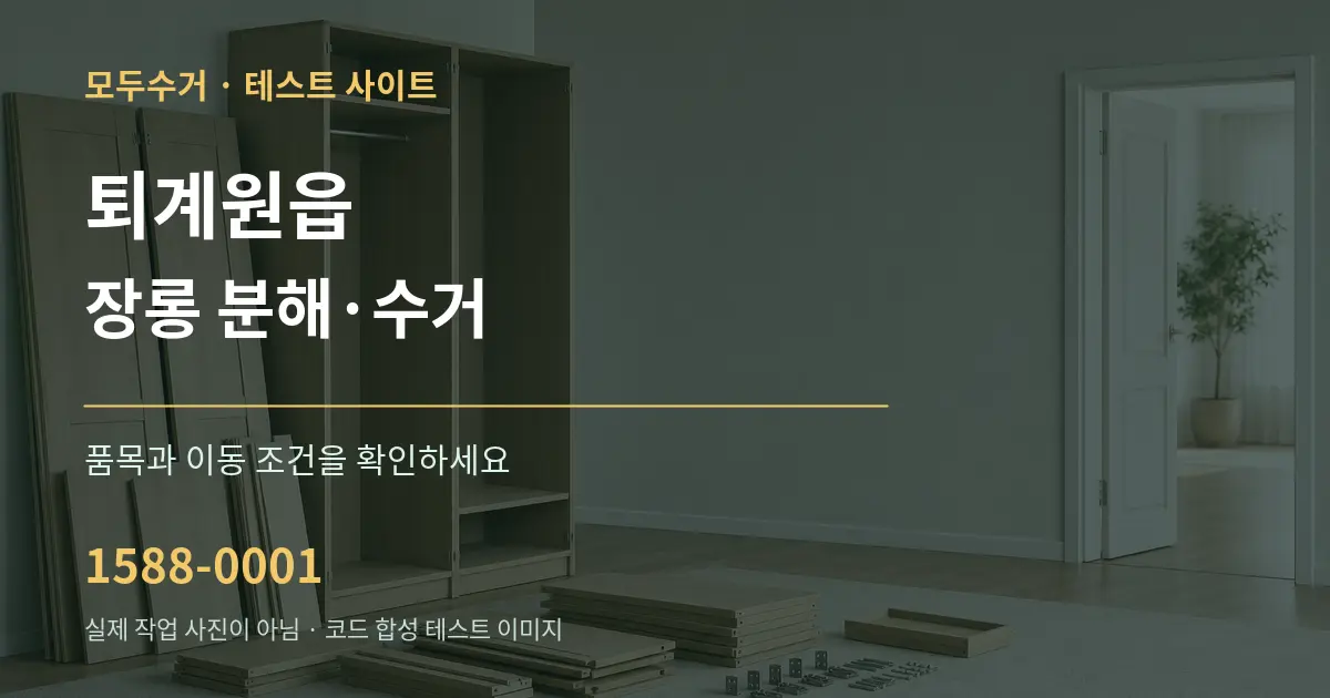 퇴계원읍 장롱 분해·수거 작업 조건 안내 그래픽