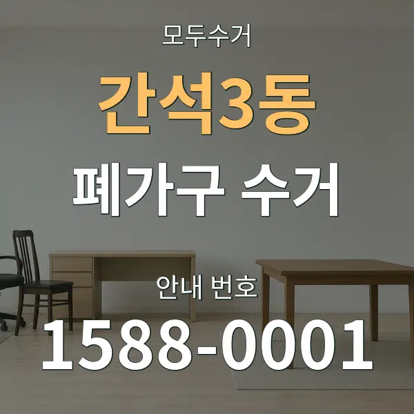 간석3동 폐가구 수거 대표 안내 그래픽
