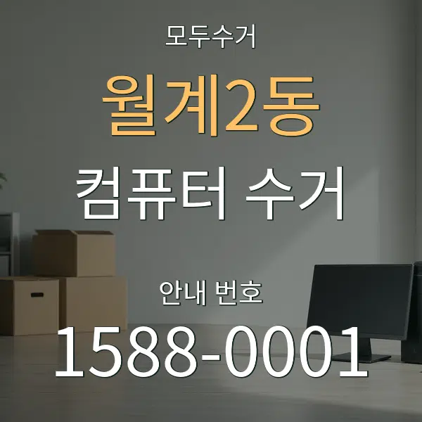 월계2동 컴퓨터 수거 대표 안내 그래픽