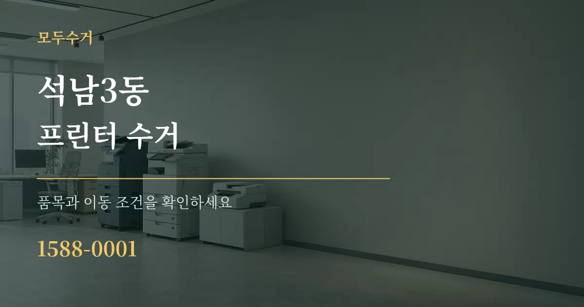 석남3동 프린터 수거 서비스 이용 안내 그래픽