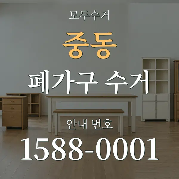 중동 폐가구 수거 대표 안내 그래픽