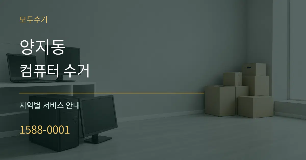 양지동 컴퓨터 수거 대표 안내 그래픽