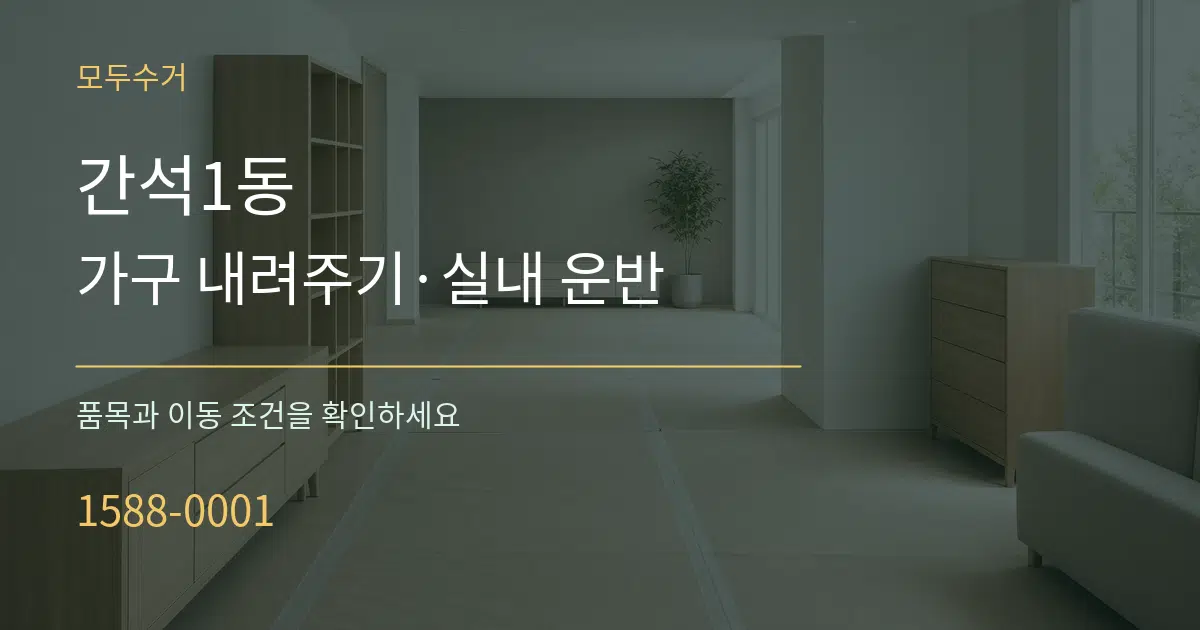 간석1동 가구 내려주기·실내 운반 서비스 이용 안내 그래픽