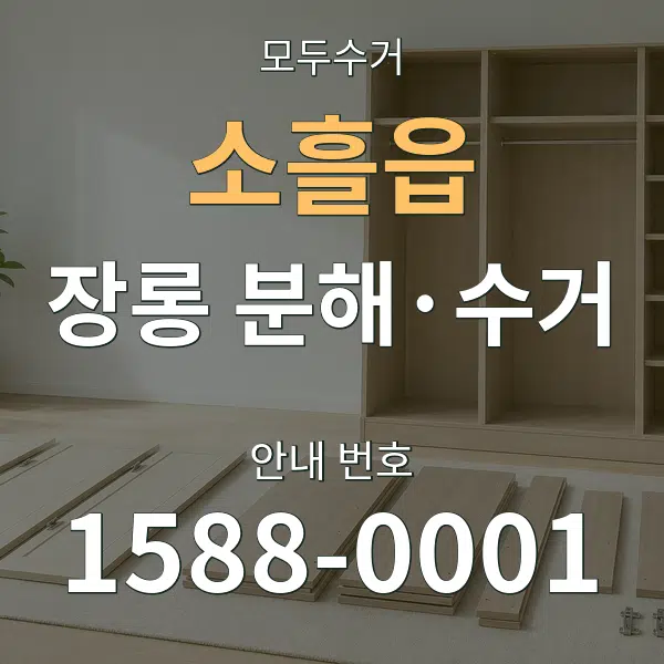 소흘읍 장롱 분해·수거 대표 안내 그래픽