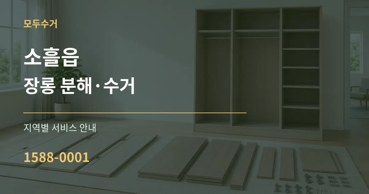 소흘읍 장롱 분해·수거 대표 안내 그래픽